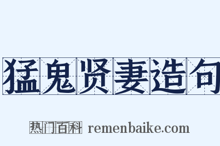 猛鬼贤妻造句是什么意思的图片